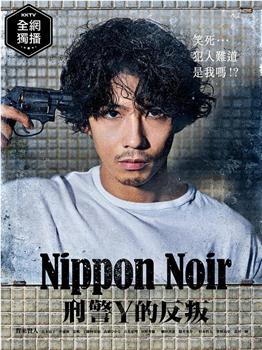 日本Noir-刑事Y的叛乱-在线观看和下载