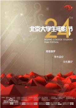 第24届北京大学生电影节颁奖典礼在线观看和下载