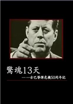 惊魂13天：古巴导弹危机50周年记在线观看和下载