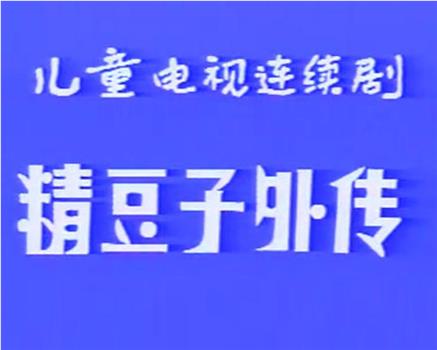 精豆子外传在线观看和下载