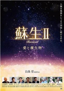 蘇生II 愛と微生物在线观看和下载