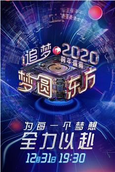 梦圆东方2020东方卫视跨年盛典在线观看和下载