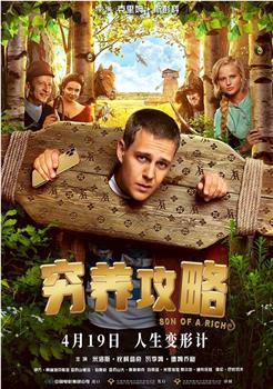 穷养攻略在线观看和下载