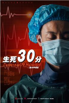 生死30分在线观看和下载