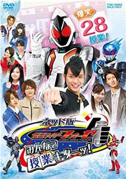 网络版 假面骑士fourze：大家一起上课！在线观看和下载