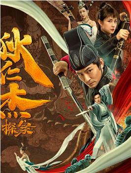 狄仁杰探案在线观看和下载