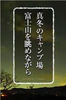 纪实72小时 严冬的露营场眺望富士山在线观看和下载