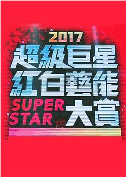 2017 超级巨星红白艺能大赏在线观看和下载
