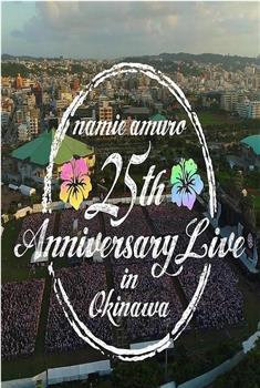 安室奈美惠25周年冲绳演唱会在线观看和下载