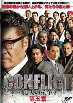 CONFLICT ～最大の抗争～ 第五章 混迷編在线观看和下载