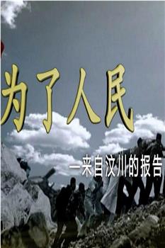 为了人民：来自汶川的报告在线观看和下载