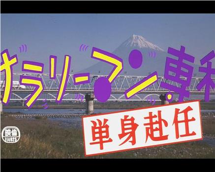 サラリーマン専科 単身赴任在线观看和下载