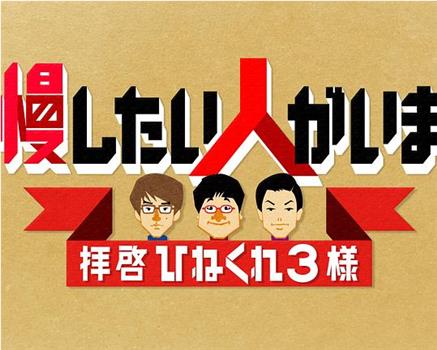 自慢したい人がいます〜拝啓 ひねくれ3様〜在线观看和下载