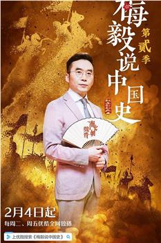 梅毅说中国史 第二季在线观看和下载