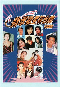 1993年翡翠歌星贺台庆在线观看和下载