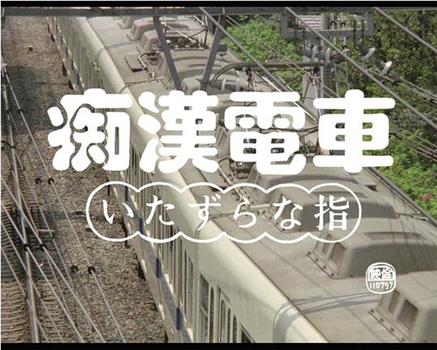 痴漢電車 いたずらな指在线观看和下载