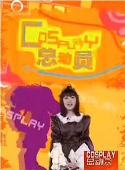 Cosplay总动员在线观看和下载