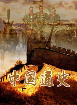 中国通史之古代史在线观看和下载