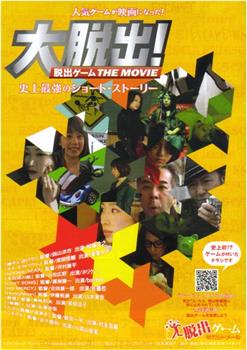 大脱出！ 脱出ゲーム THE MOVIE在线观看和下载