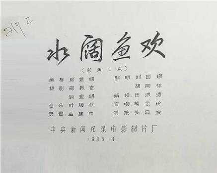 水阔鱼欢在线观看和下载
