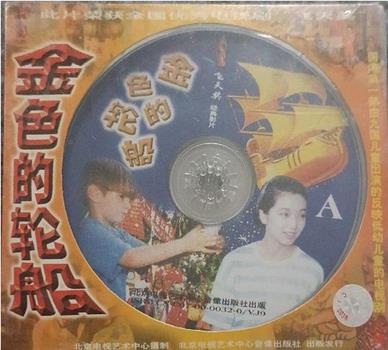 金色的轮船在线观看和下载