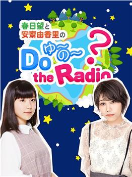 春日望和安斋由香里的Do YU~NO~ the Radio在线观看和下载