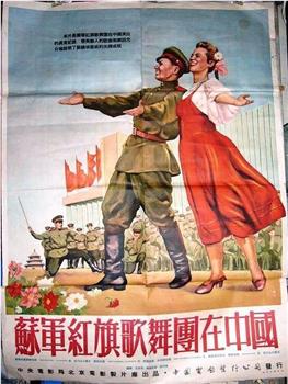 苏军红旗歌舞团在中国在线观看和下载