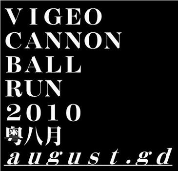 Vigeo Cannonball Run 2010：粤八月在线观看和下载