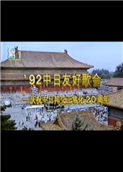 1992年中日歌会在线观看和下载