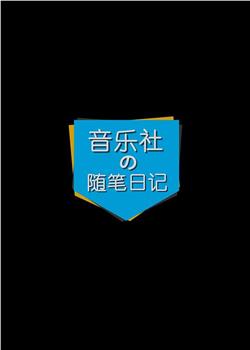音乐社的随笔日记在线观看和下载
