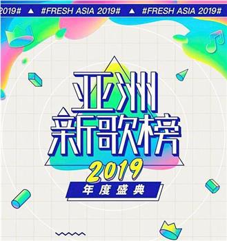 亚洲新歌榜2019年度盛典在线观看和下载