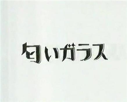 匂いガラス在线观看和下载