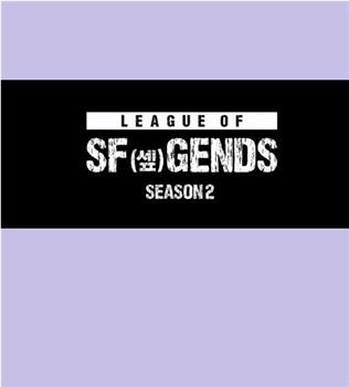 LEAGUE OF SF GENDS SEASON 2在线观看和下载