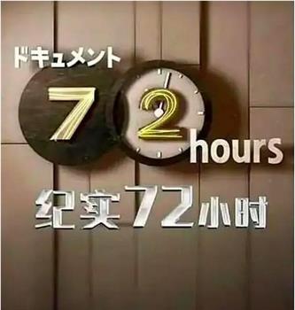 ドキュメント７２時間「アウトレット家具店 私が暮らしを変えるとき」在线观看和下载