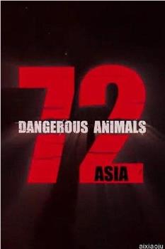 72种危险动物——亚洲篇 第一季在线观看和下载