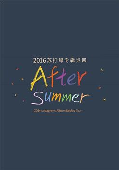 苏打绿 After summer 专辑巡回演唱会在线观看和下载