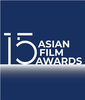第15届亚洲电影大奖颁奖典礼在线观看和下载