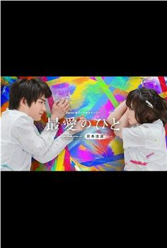 最爱之人：日本沉没的另一面在线观看和下载