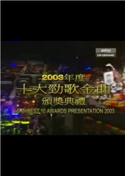 2003年度十大劲歌金曲颁奖典礼在线观看和下载