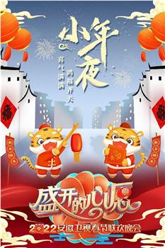 盛开的心愿 2022年安徽春节联欢晚会在线观看和下载