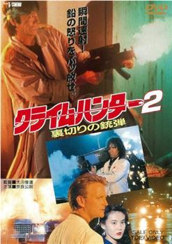 罪犯猎人2：背叛的子弹在线观看和下载