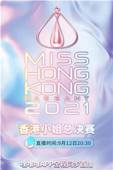 2021香港小姐竞选总决赛在线观看和下载