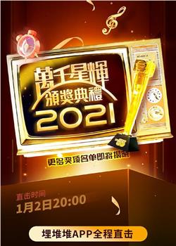 万千星辉颁奖典礼 2021在线观看和下载