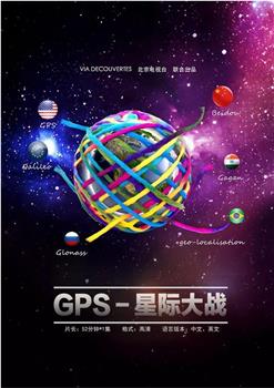 GPS星球大战在线观看和下载