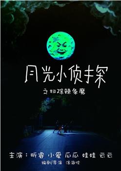 月光小侦探之扫除辣条魔在线观看和下载