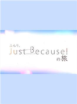 突然、Just Because! 之旅在线观看和下载