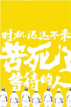时机迟迟不来，苦死了等待的人在线观看和下载