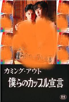 カミングアウト 僕らのカップル宣言在线观看和下载