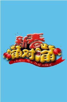 新春嘴对嘴在线观看和下载