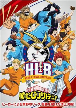 我的英雄学院 OVA4 英雄棒球联盟在线观看和下载
